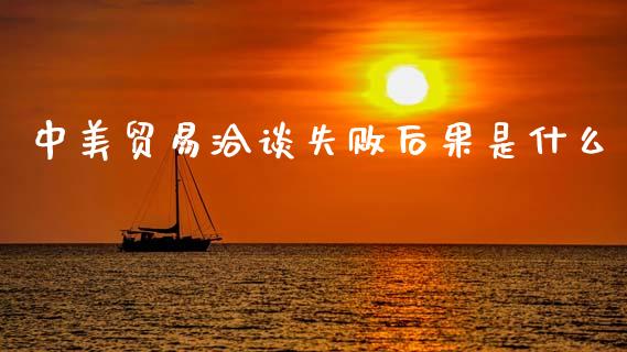 中美贸易洽谈失败后果是什么_https://cj006.lansai.wang_全球市场_第1张