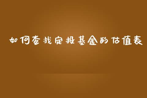 如何查找定投基金的估值表_https://cj006.lansai.wang_财经新闻_第1张