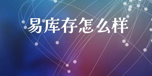 易库存怎么样_https://cj006.lansai.wang_债券资讯_第1张