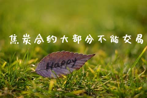 焦炭合约大部分不能交易_https://cj006.lansai.wang_债券资讯_第1张