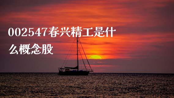 002547春兴精工是什么概念股_https://cj006.lansai.wang_金融监管_第1张