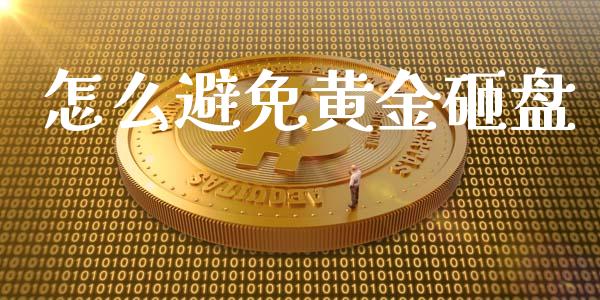怎么避免黄金砸盘_https://cj006.lansai.wang_期货开户_第1张