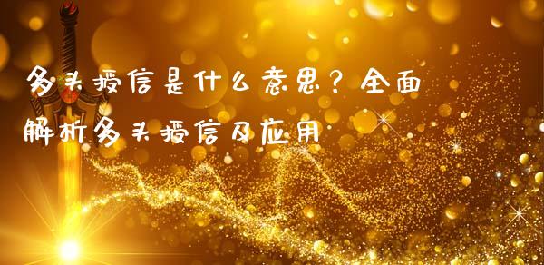 多头授信是什么意思？全面解析多头授信及应用_https://cj006.lansai.wang_财经新闻_第1张