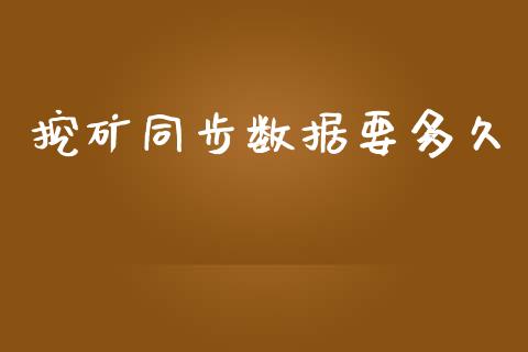 挖矿同步数据要多久_https://cj006.lansai.wang_外汇交易_第1张