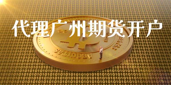 代理广州期货开户_https://cj006.lansai.wang_外汇交易_第1张
