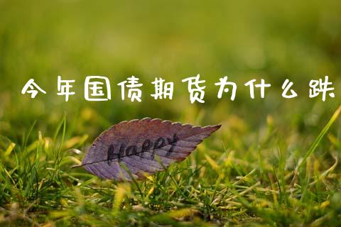 今年国债期货为什么跌_https://cj006.lansai.wang_金融监管_第1张