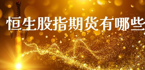 恒生股指期货有哪些_https://cj006.lansai.wang_金融监管_第1张