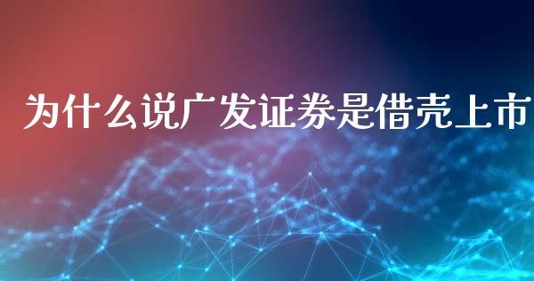 为什么说广发证券是借壳上市_https://cj006.lansai.wang_外汇交易_第1张