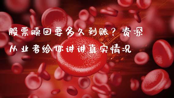 股票赎回要多久到账？资深从业者给你讲讲真实情况_https://cj006.lansai.wang_外汇交易_第1张