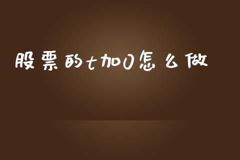 股票的t加0怎么做_https://cj006.lansai.wang_全球市场_第1张