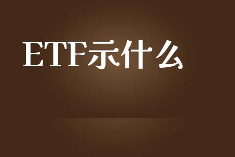 ETF示什么_https://cj006.lansai.wang_期货开户_第1张