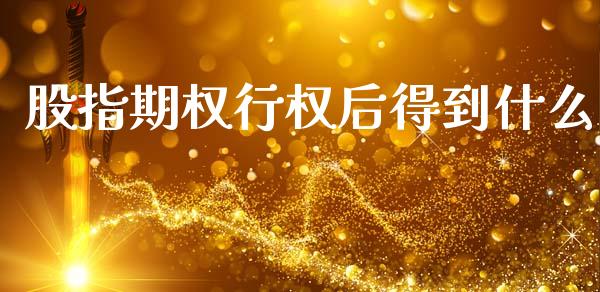 股指期权行权后得到什么_https://cj006.lansai.wang_财经新闻_第1张
