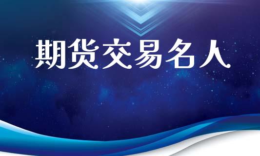 期货交易名人_https://cj006.lansai.wang_外汇交易_第1张