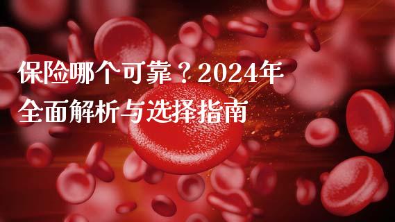 保险哪个可靠？2024年全面解析与选择指南_https://cj006.lansai.wang_外汇交易_第1张