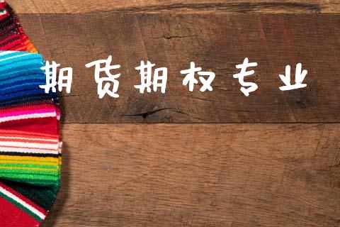 期货期权专业_https://cj006.lansai.wang_全球市场_第1张