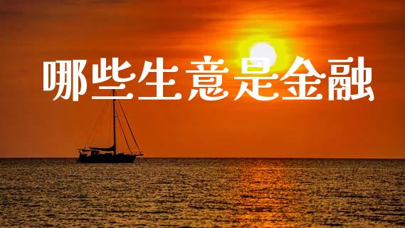 哪些生意是金融_https://cj006.lansai.wang_债券资讯_第1张