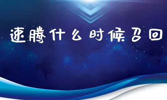 速腾什么时候召回_https://cj006.lansai.wang_期货开户_第1张