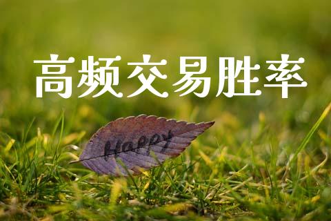 高频交易胜率_https://cj006.lansai.wang_债券资讯_第1张