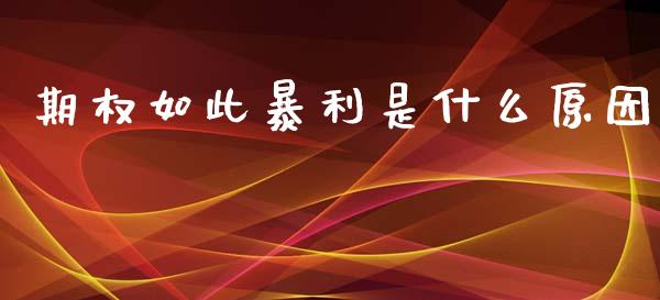 期权如此暴利是什么原因_https://cj006.lansai.wang_外汇交易_第1张