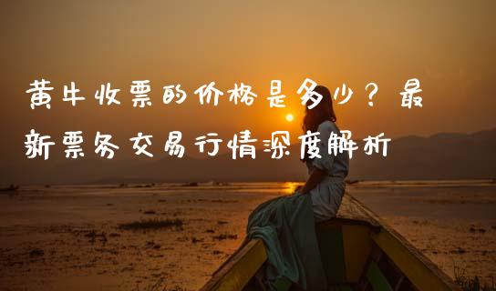 黄牛收票的价格是多少？最新票务交易行情深度解析_https://cj006.lansai.wang_全球市场_第1张