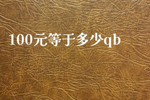 100元等于多少qb_https://cj006.lansai.wang_债券资讯_第1张