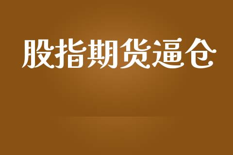 股指期货逼仓_https://cj006.lansai.wang_全球市场_第1张