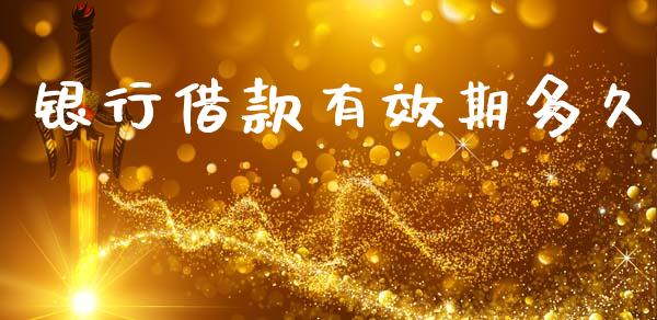 银行借款有效期多久_https://cj006.lansai.wang_债券资讯_第1张