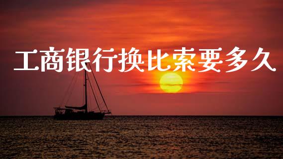 工商银行换比索要多久_https://cj006.lansai.wang_外汇交易_第1张