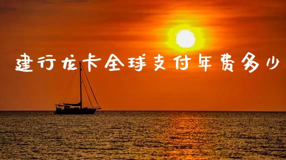 建行龙卡全球支付年费多少_https://cj006.lansai.wang_期货开户_第1张