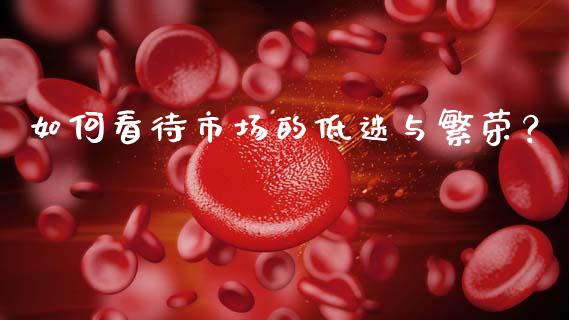 如何看待市场的低迷与繁荣？_https://cj006.lansai.wang_全球市场_第1张