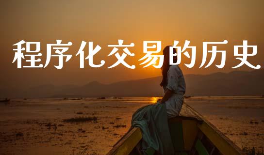 程序化交易的历史_https://cj006.lansai.wang_全球市场_第1张