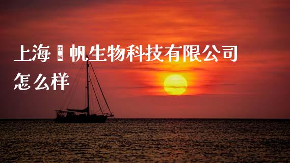 上海熠帆生物科技有限公司怎么样_https://cj006.lansai.wang_外汇交易_第1张