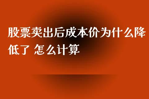 股票卖出后成本价为什么降低了 怎么计算_https://cj006.lansai.wang_外汇交易_第1张