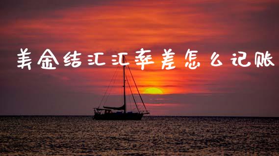 美金结汇汇率差怎么记账_https://cj006.lansai.wang_债券资讯_第1张