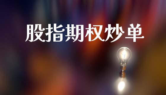 股指期权炒单_https://cj006.lansai.wang_债券资讯_第1张