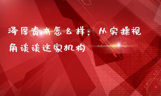泽厚资本怎么样：从实操视角谈谈这家机构_https://cj006.lansai.wang_外汇交易_第1张