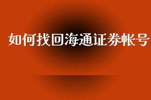 如何找回海通证券帐号_https://cj006.lansai.wang_金融监管_第1张