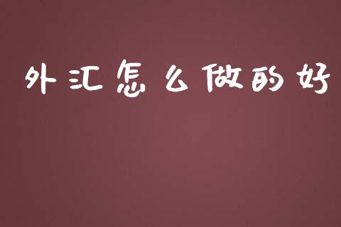 外汇怎么做的好_https://cj006.lansai.wang_财经新闻_第1张
