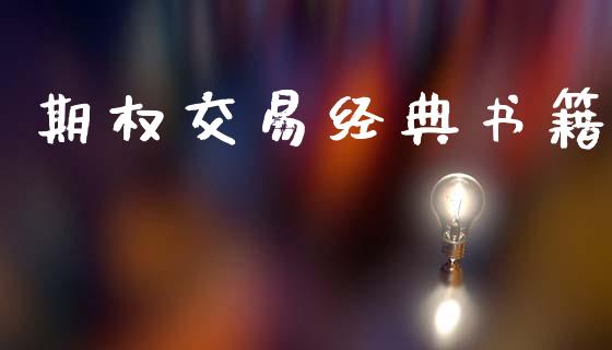 期权交易经典书籍_https://cj006.lansai.wang_金融监管_第1张