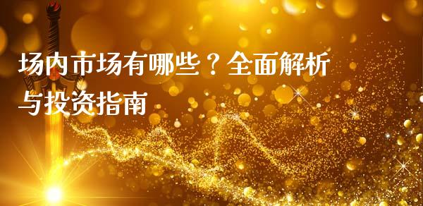 场内市场有哪些？全面解析与投资指南_https://cj006.lansai.wang_金融监管_第1张