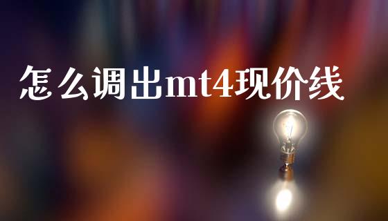 怎么调出mt4现价线_https://cj006.lansai.wang_全球市场_第1张