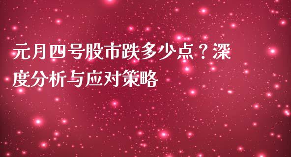 元月四号股市跌多少点？深度分析与应对策略_https://cj006.lansai.wang_债券资讯_第1张