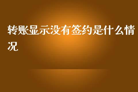 转账显示没有签约是什么情况_https://cj006.lansai.wang_全球市场_第1张