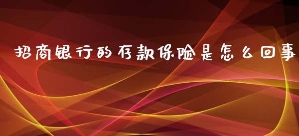 招商银行的存款保险是怎么回事_https://cj006.lansai.wang_外汇交易_第1张