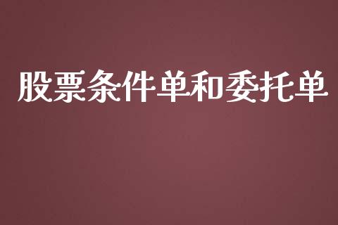 股票条件单和委托单_https://cj006.lansai.wang_期货开户_第1张