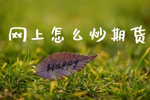 网上怎么炒期货_https://cj006.lansai.wang_财经新闻_第1张