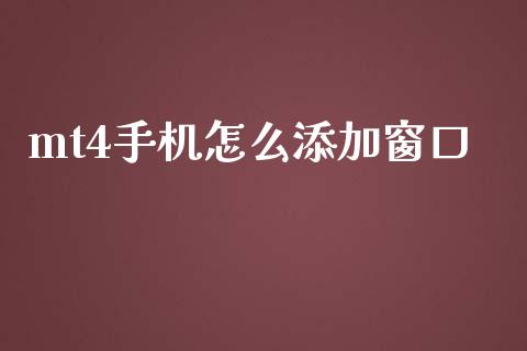 mt4手机怎么添加窗口_https://cj006.lansai.wang_外汇交易_第1张