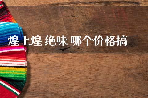 煌上煌 绝味 哪个价格搞_https://cj006.lansai.wang_财经新闻_第1张