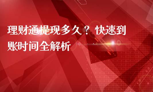 理财通提现多久？ 快速到账时间全解析_https://cj006.lansai.wang_期货开户_第1张