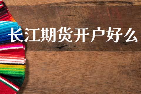 长江期货开户好么_https://cj006.lansai.wang_全球市场_第1张